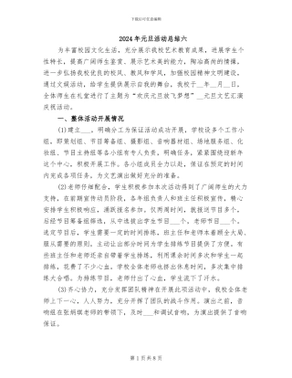 2024年元旦活动总结六