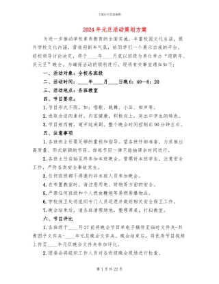 2024年元旦活动策划方案