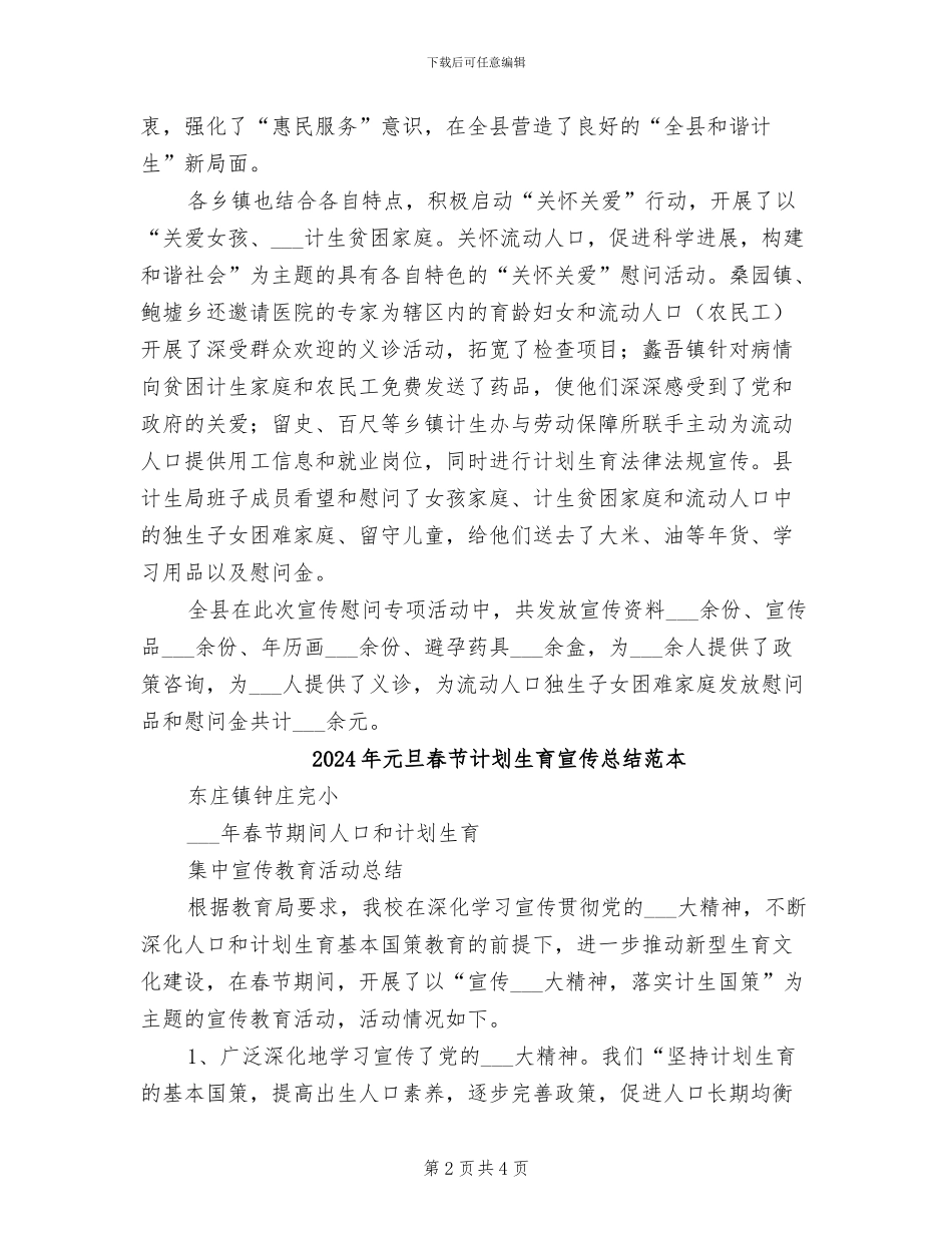 2024年元旦春节计划生育宣传总结范文_第2页