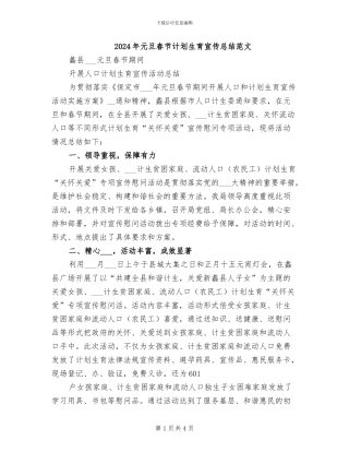 2024年元旦春节计划生育宣传总结范文