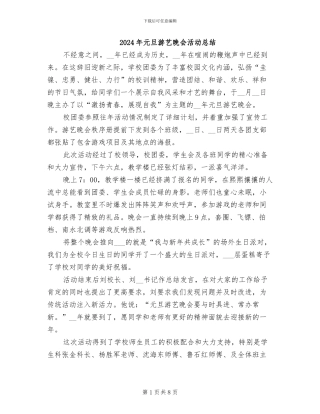 2024年元旦游艺晚会活动总结