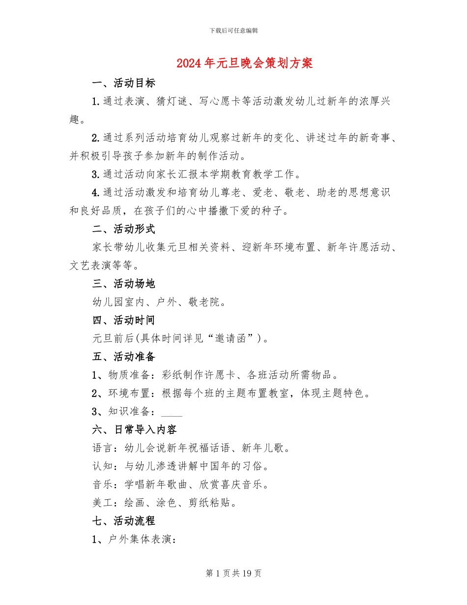 2024年元旦晚会策划方案_第1页