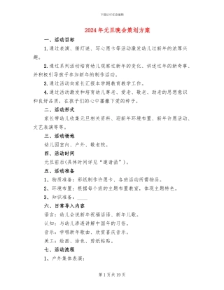 2024年元旦晚会策划方案