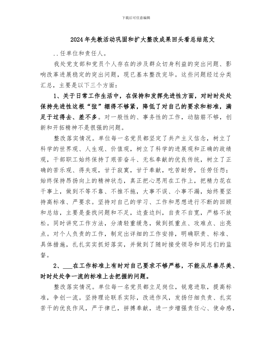 2024年先教活动巩固和扩大整改成果回头看总结范文_第1页