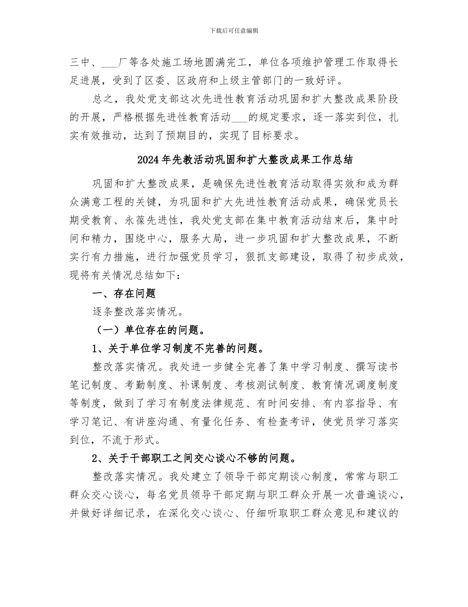 2024年先教活动巩固和扩大整改成果回头看总结范文_第3页