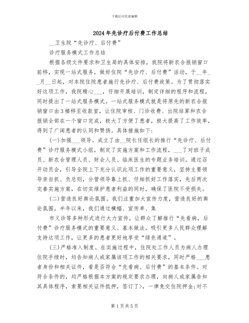 2024年先诊疗后付费工作总结_第1页