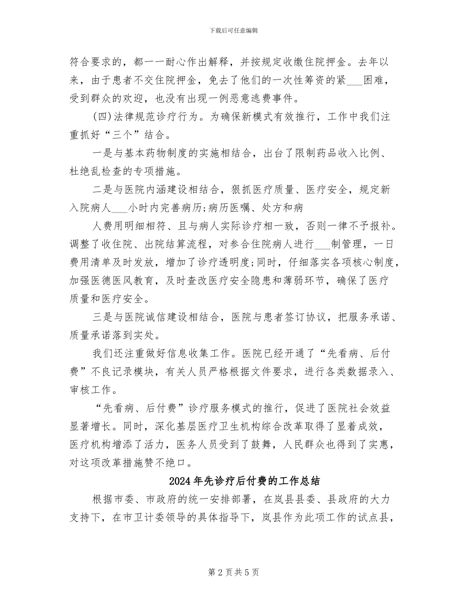 2024年先诊疗后付费工作总结_第2页