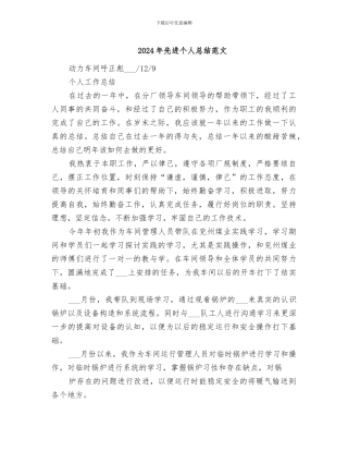 2024年先进个人总结范文