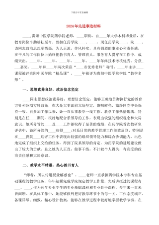 2024年先进事迹材料