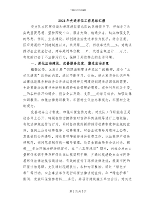 2024年先进单位工作总结汇报