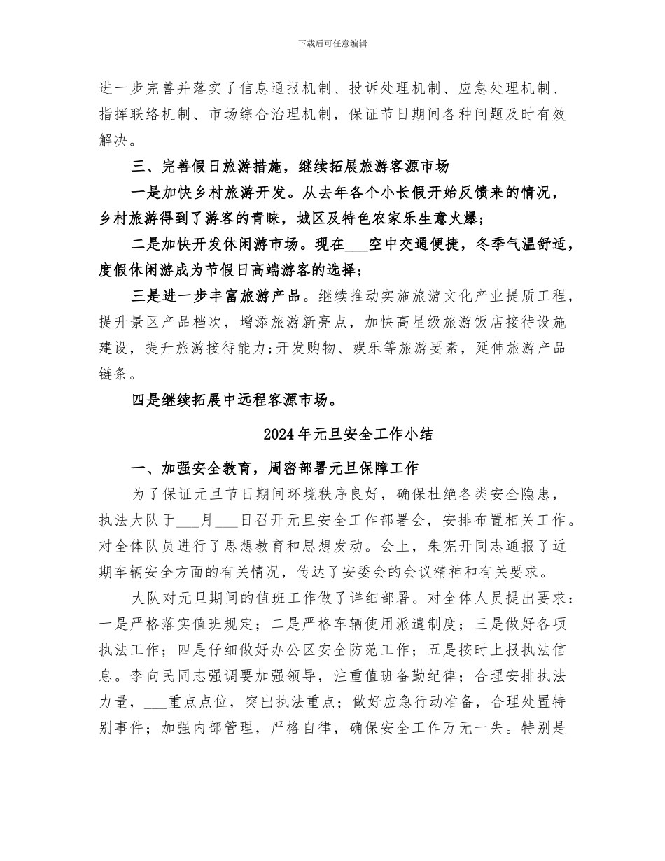 2024年元旦假日旅游工作总结_第2页