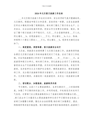 2024年元旦假日旅游工作总结
