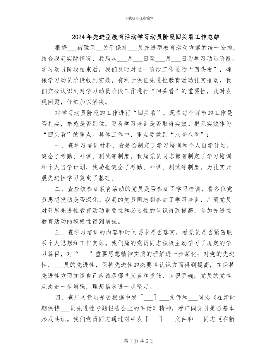 2024年先进型教育活动学习动员阶段回头看工作总结_第1页