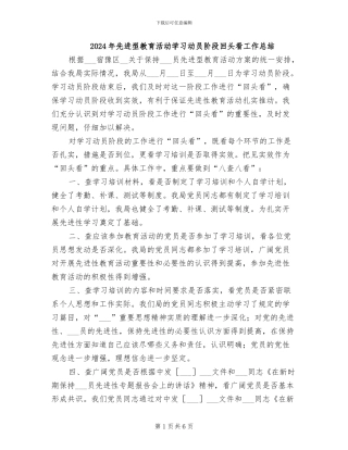 2024年先进型教育活动学习动员阶段回头看工作总结