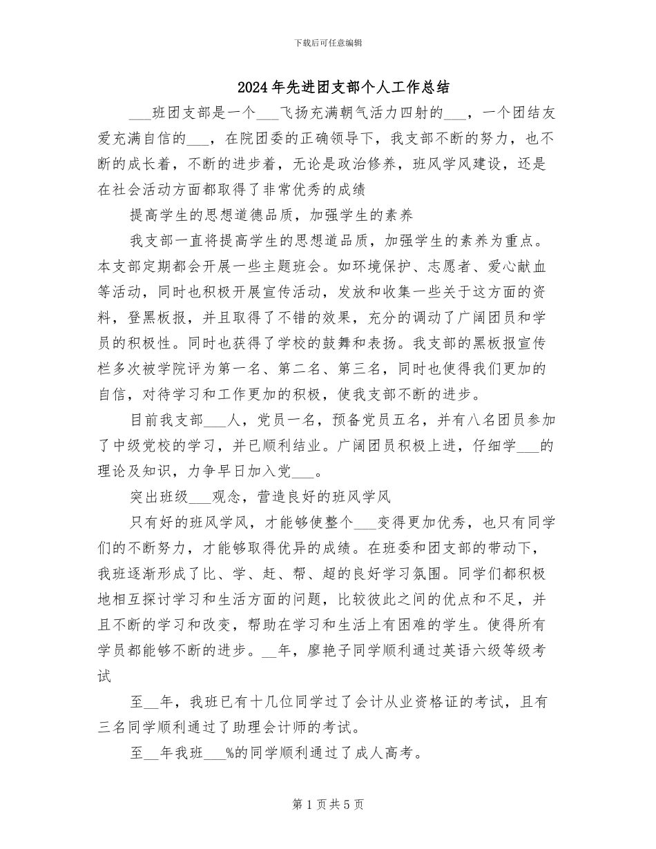 2024年先进团支部个人工作总结_第1页