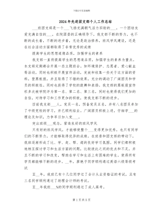 2024年先进团支部个人工作总结