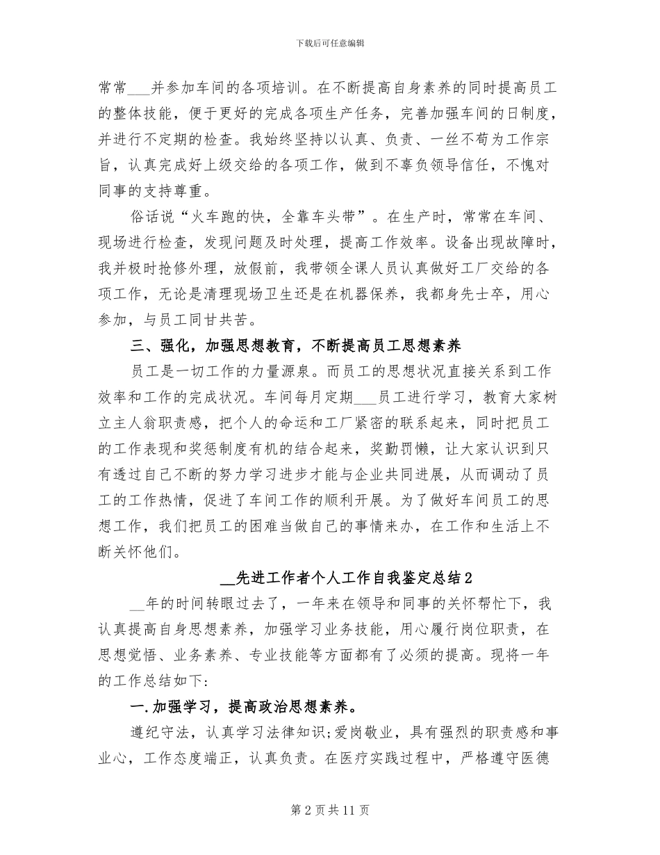 2024年先进工作者个人工作自我鉴定总结_第2页