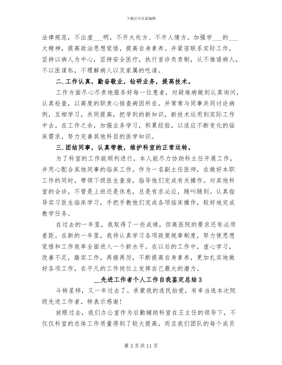 2024年先进工作者个人工作自我鉴定总结_第3页