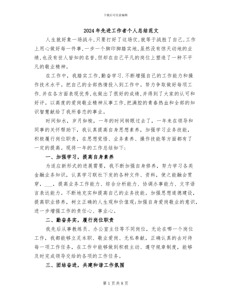 2024年先进工作者个人总结范文_第1页