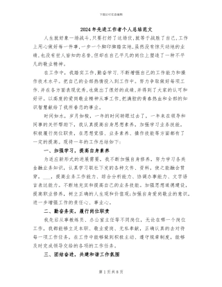 2024年先进工作者个人总结范文