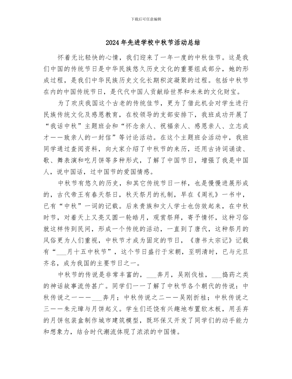 2024年先进学校中秋节活动总结_第1页