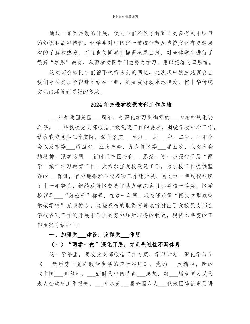 2024年先进学校中秋节活动总结_第2页