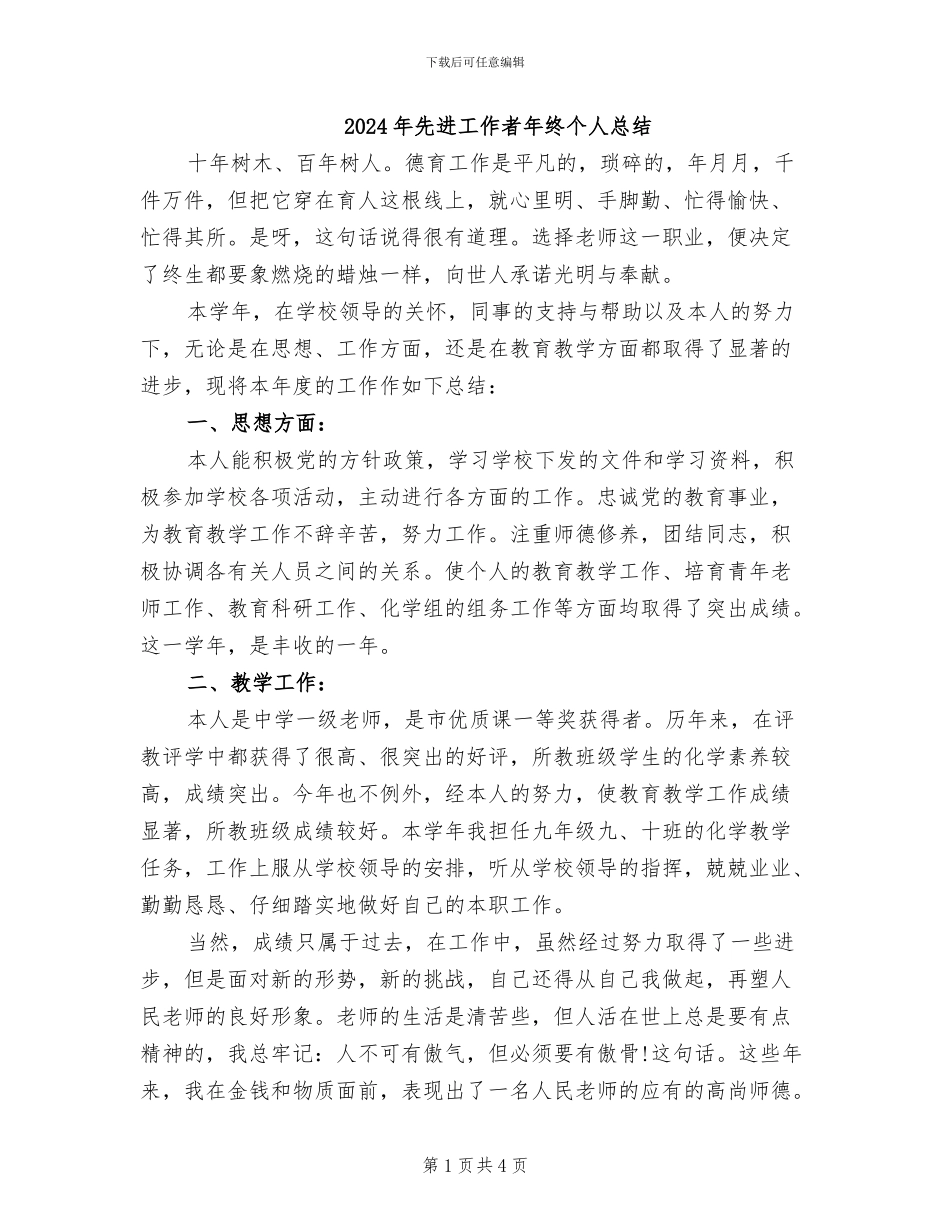 2024年先进工作者年终个人总结_第1页
