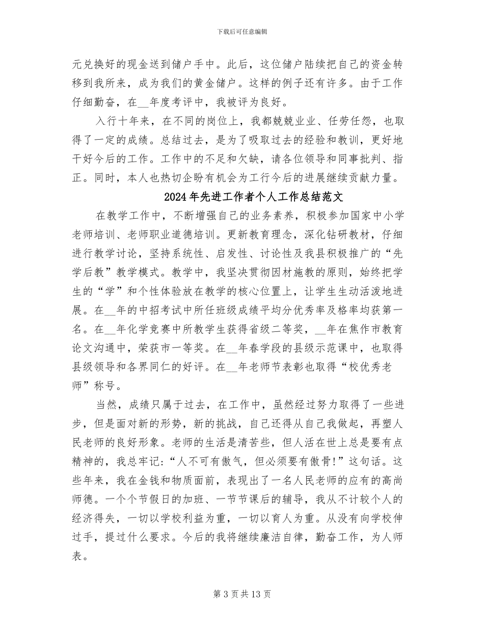 2024年先进工作者个人工作总结_第3页