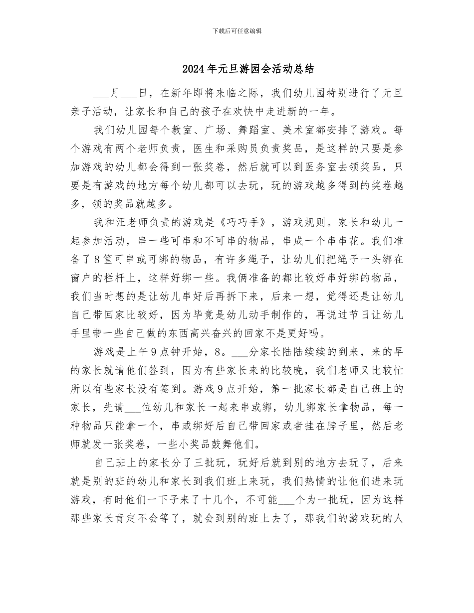 2024年元旦游园会活动总结_第1页