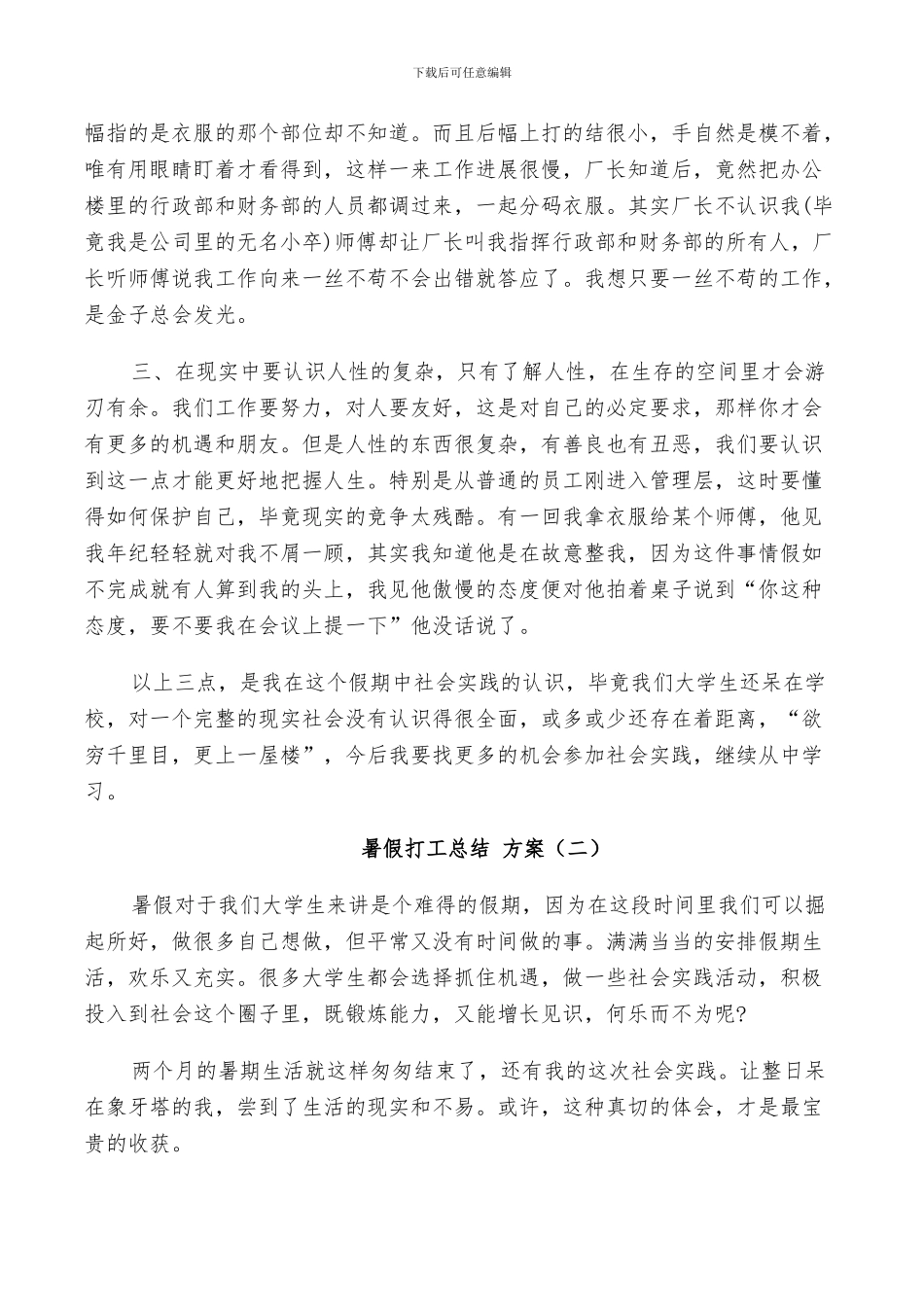 2024年充实的暑假打工总结方案范文_第2页
