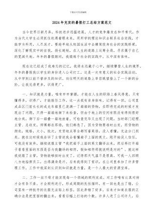 2024年充实的暑假打工总结方案范文