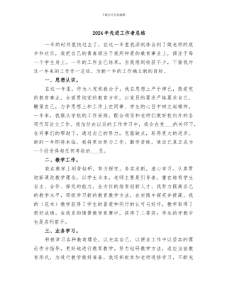 2024年先进工作者总结