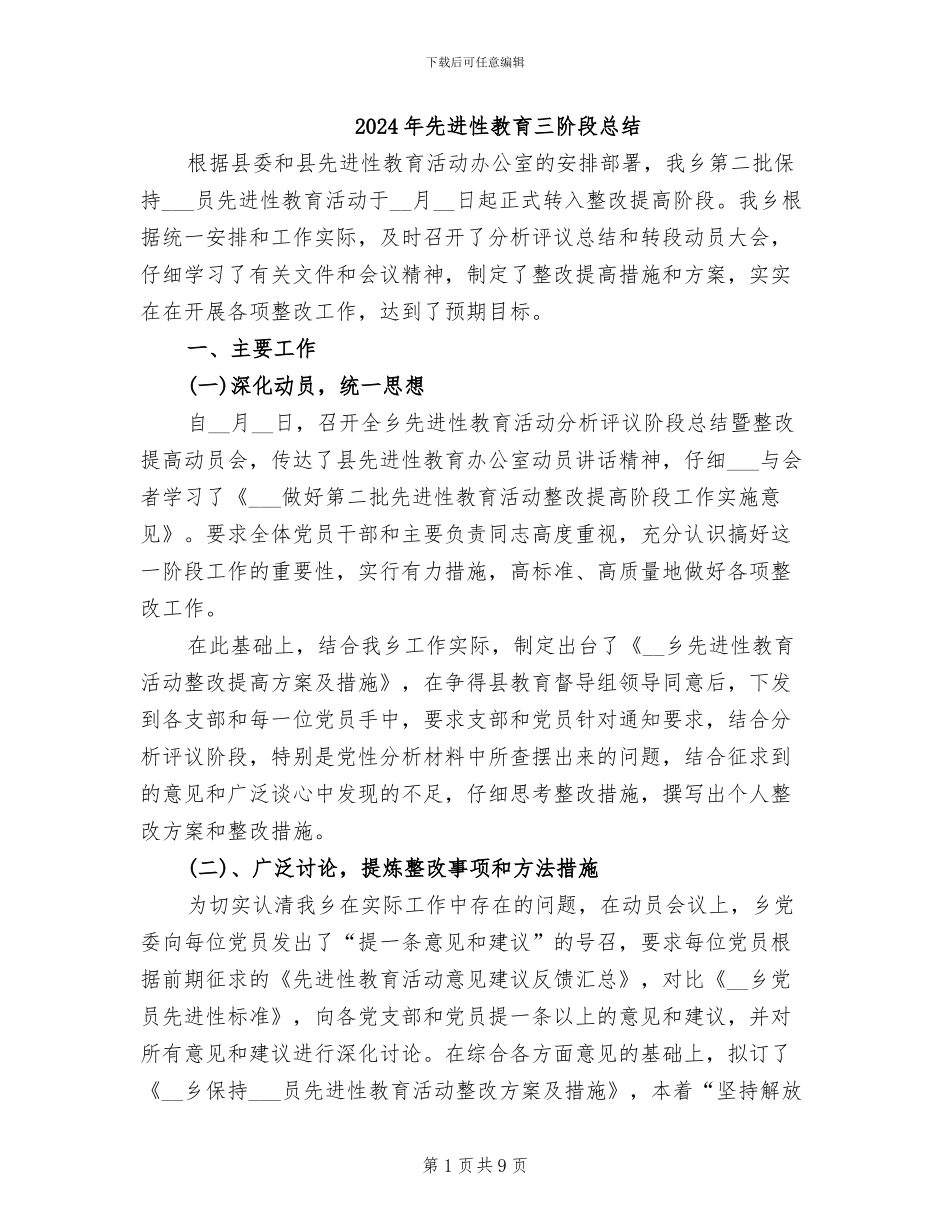 2024年先进性教育三阶段总结_第1页