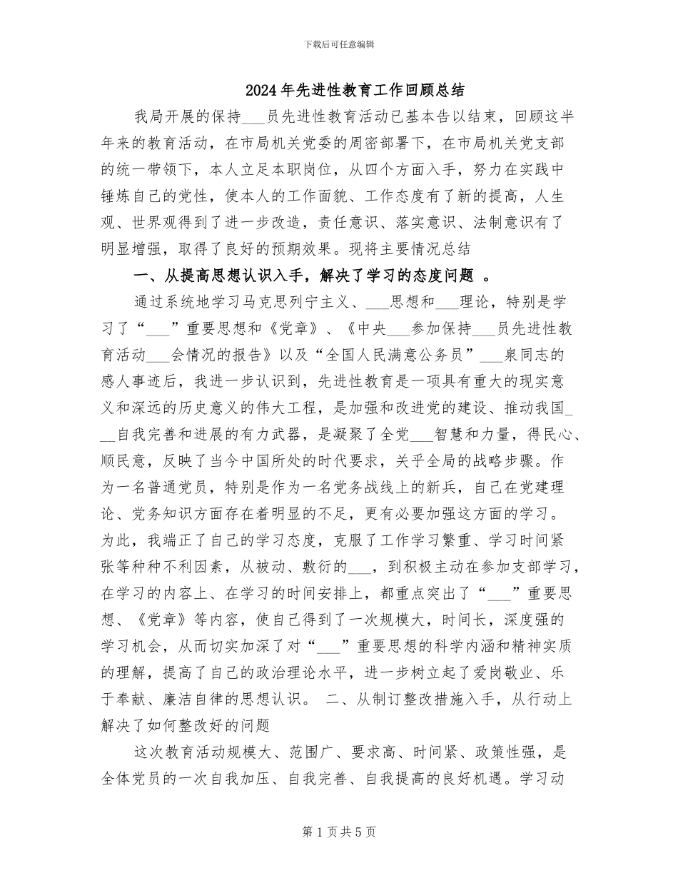 2024年先进性教育工作回顾总结_第1页