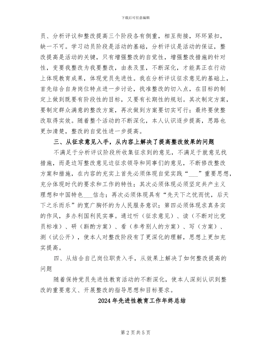 2024年先进性教育工作回顾总结_第2页