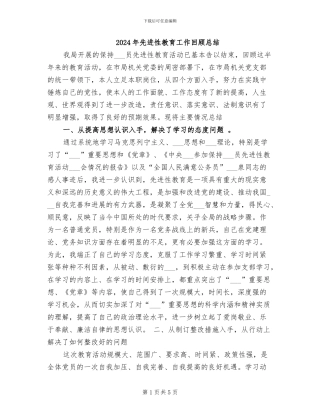 2024年先进性教育工作回顾总结