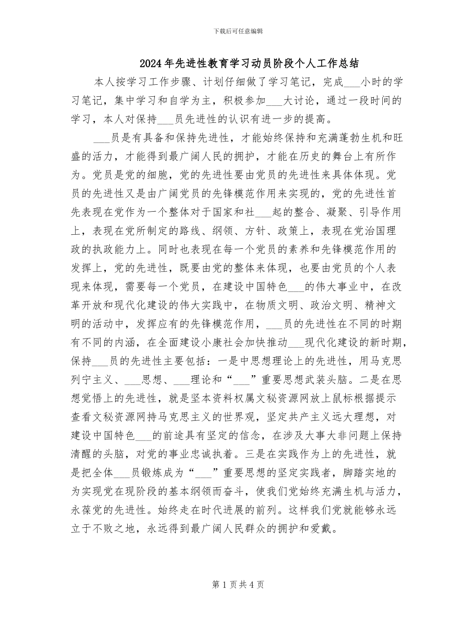 2024年先进性教育学习动员阶段个人工作总结_第1页