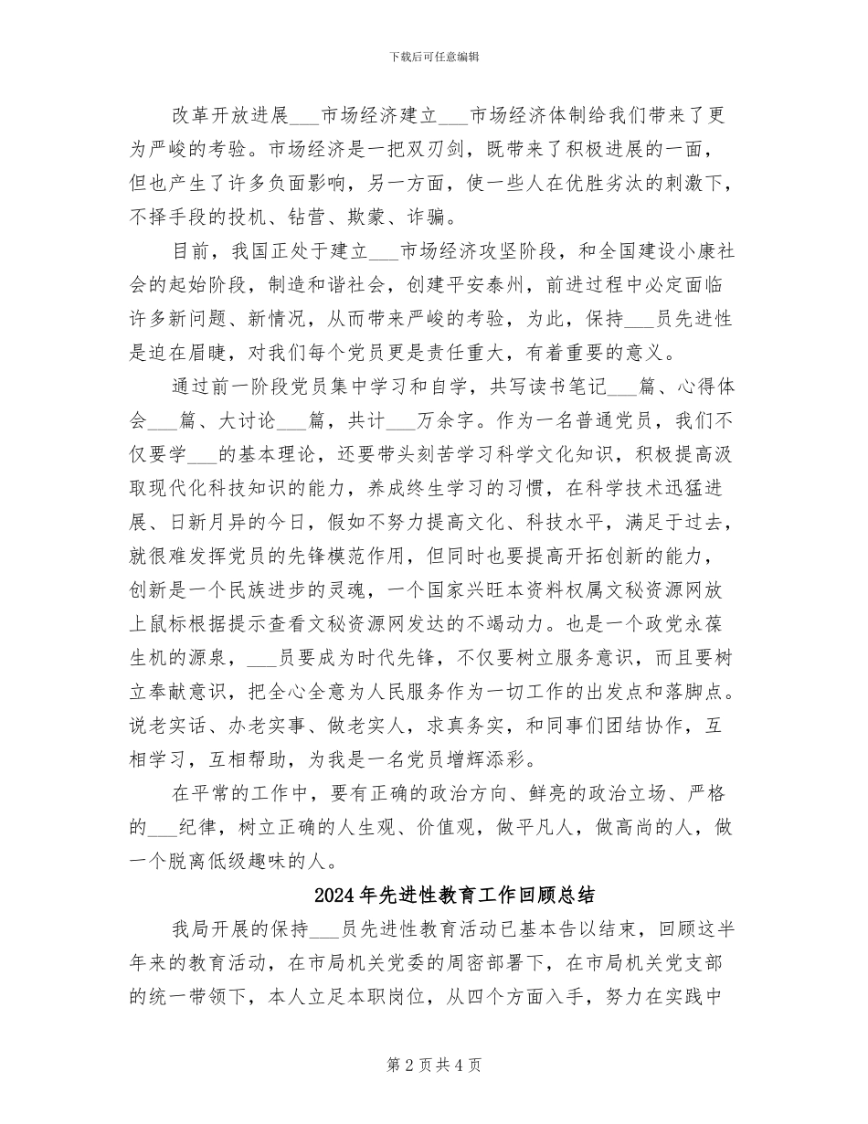 2024年先进性教育学习动员阶段个人工作总结_第2页