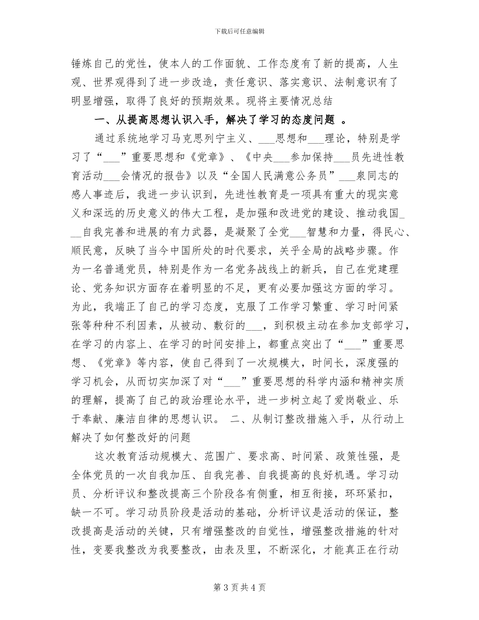 2024年先进性教育学习动员阶段个人工作总结_第3页