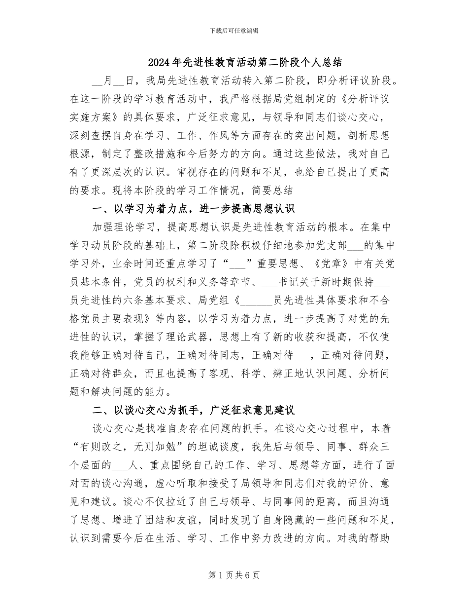 2024年先进性教育活动第二阶段个人总结_第1页