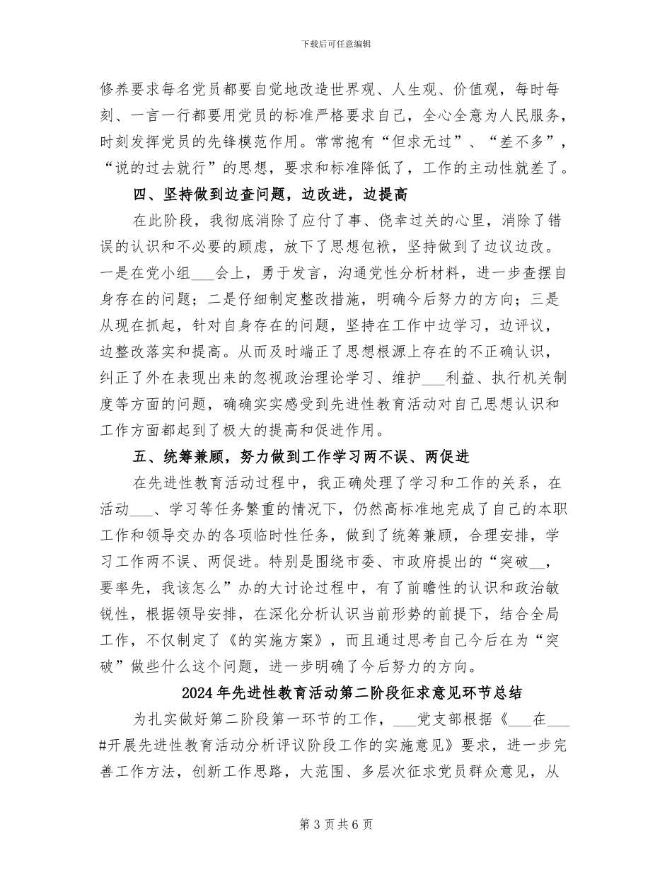 2024年先进性教育活动第二阶段个人总结_第3页