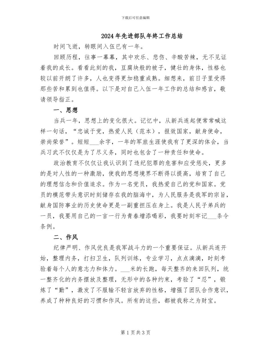 2024年先进部队年终工作总结_第1页