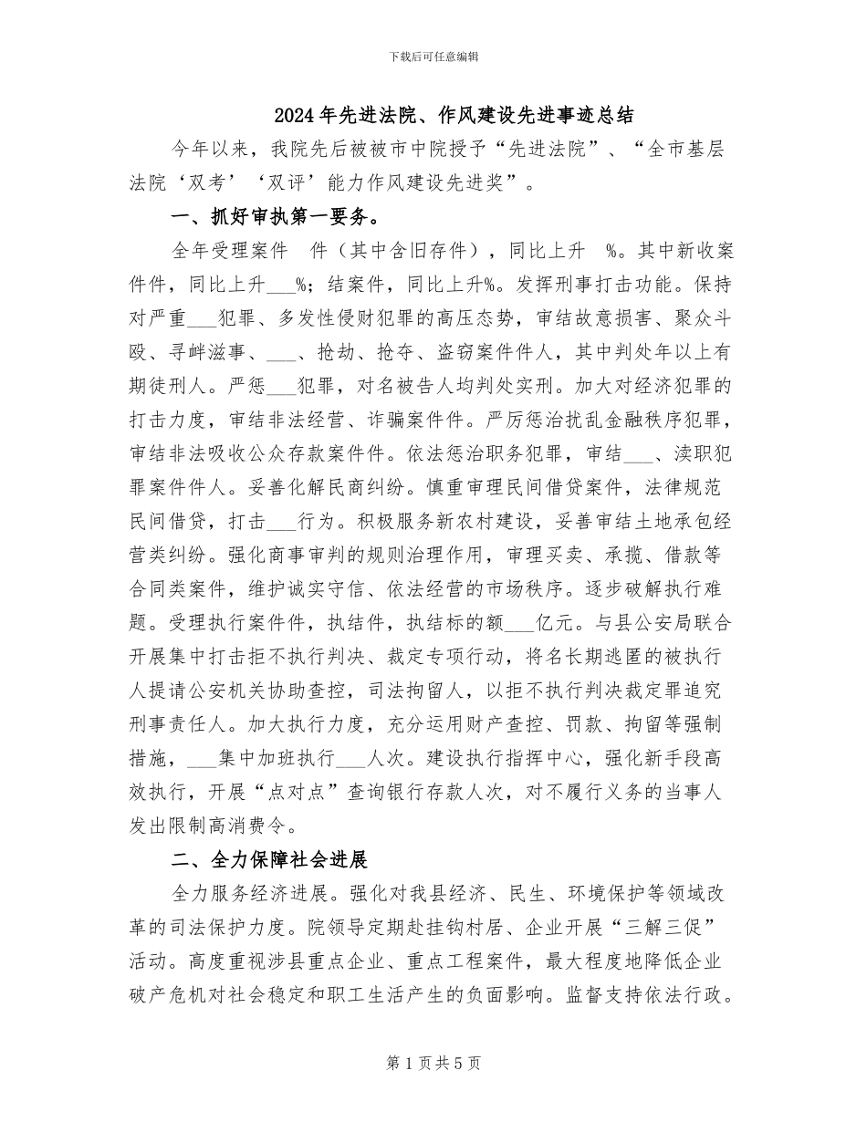 2024年先进法院、作风建设先进事迹总结_第1页