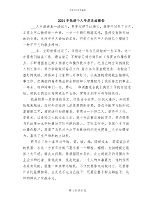 2024年先进个人年度总结报告