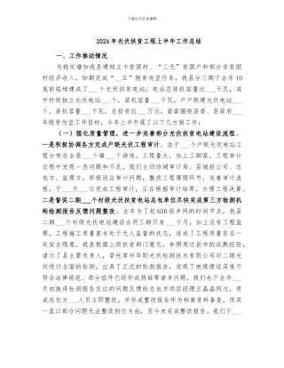 2024年光伏扶贫工程上半年工作总结