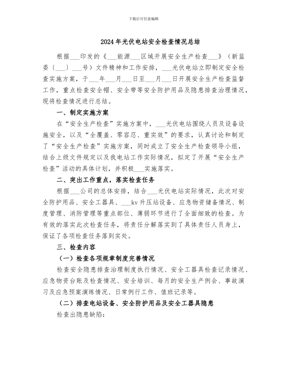 2024年光伏电站安全检查情况总结_第1页