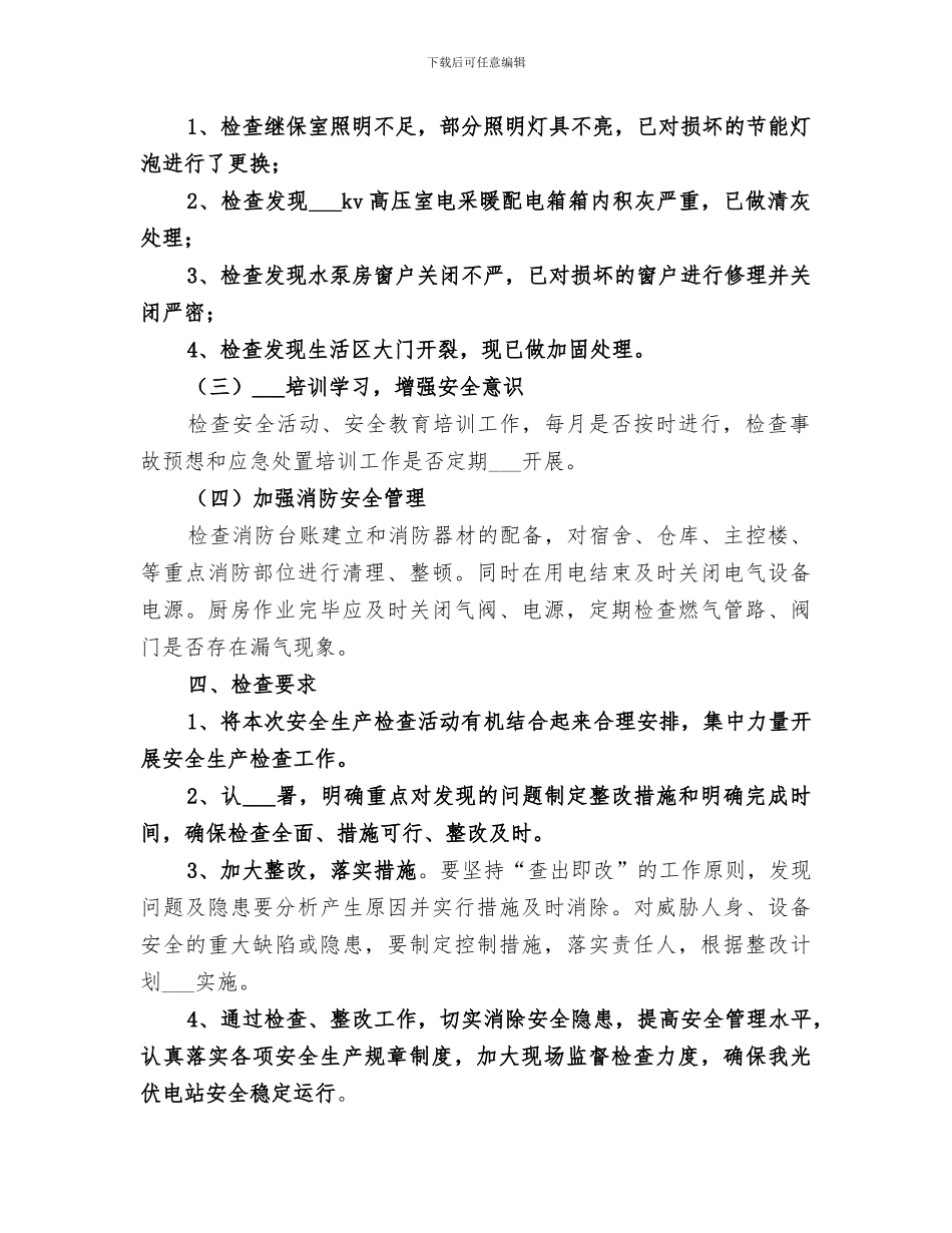 2024年光伏电站安全检查情况总结_第2页