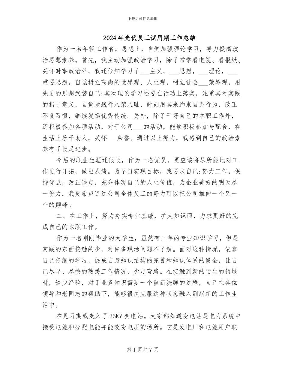 2024年光伏员工试用期工作总结_第1页