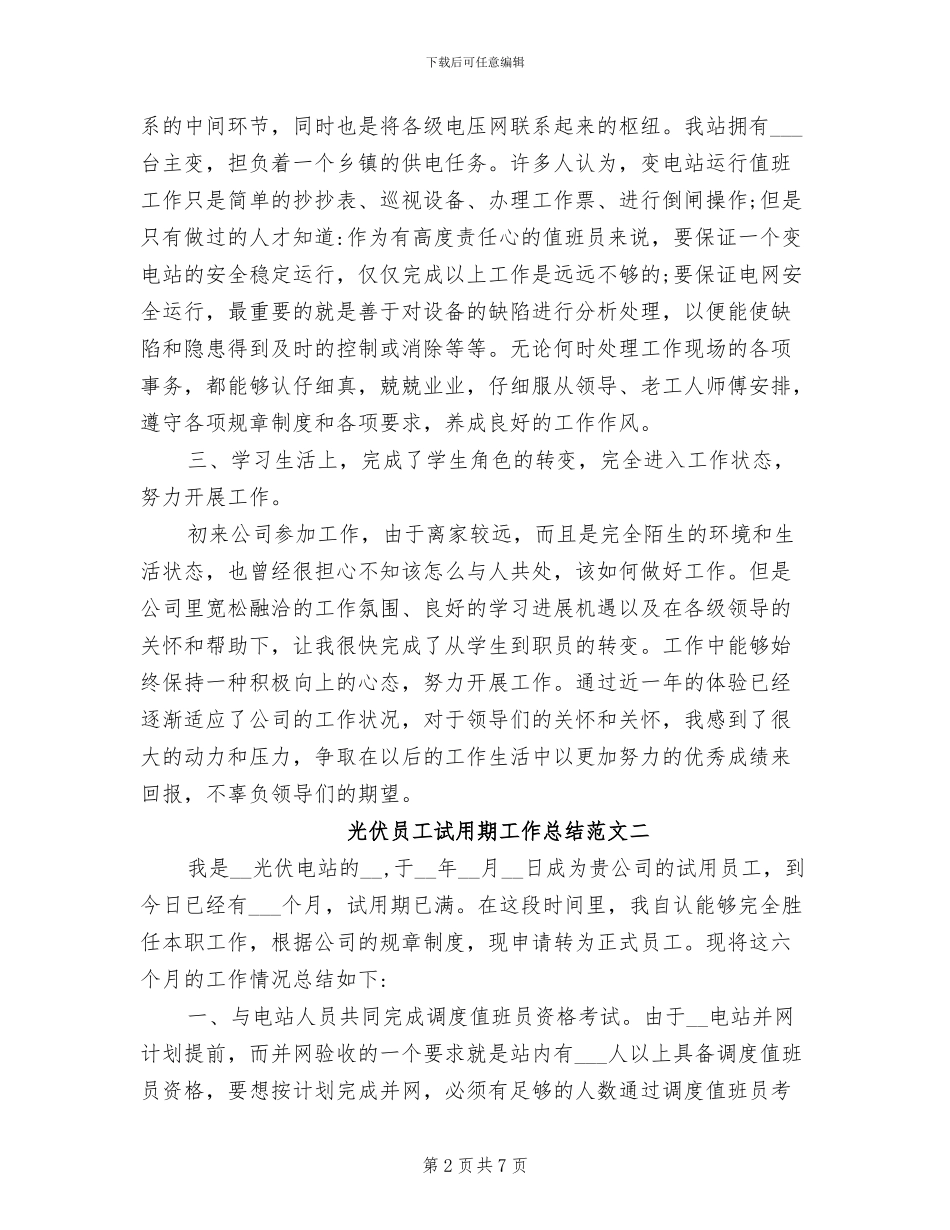 2024年光伏员工试用期工作总结_第2页