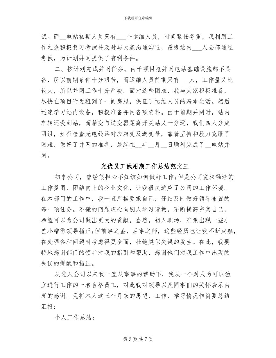 2024年光伏员工试用期工作总结_第3页